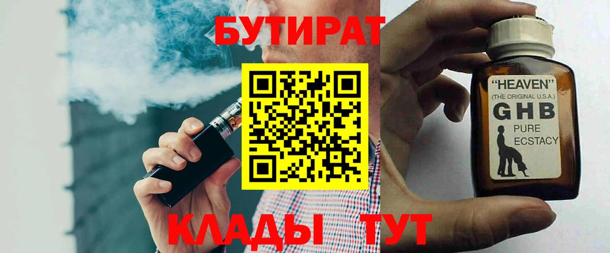 БУТИРАТ вода  Вход с VPN  Железногорск 