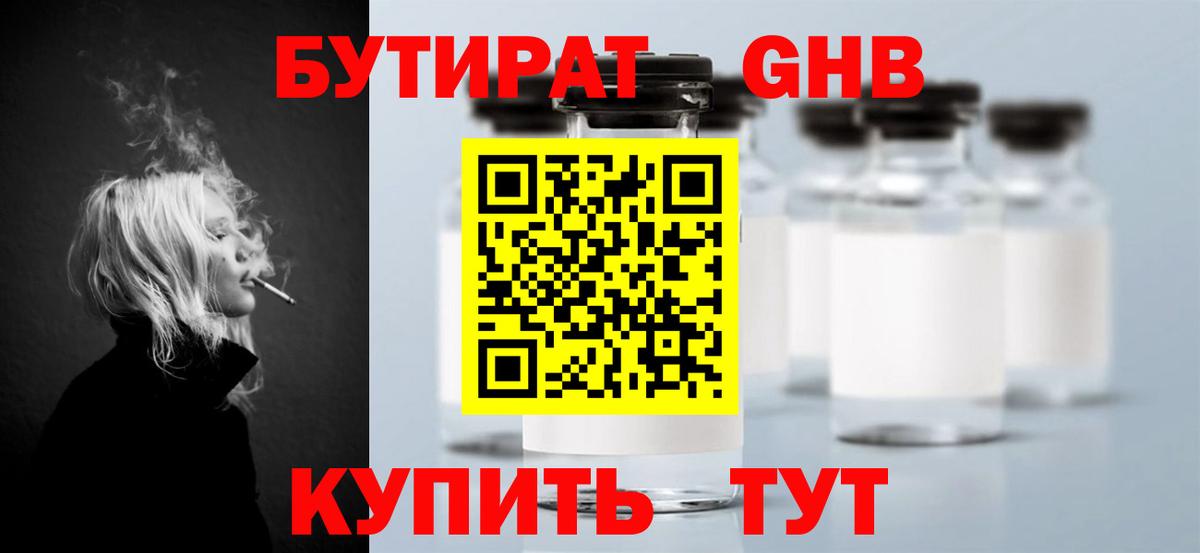 БУТИРАТ жидкий экстази Железногорск