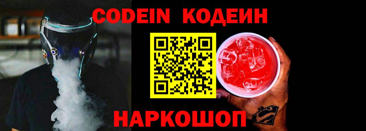 Кодеин напиток Lean (лин)  Codein Purple Drank  Вход с VPN  Железногорск 